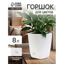 Горшок для цветов «Гранд», 8 л, d=24 см, h=25 см, пластиковый, с прикорневым поливом, белый
