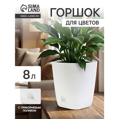 Горшок для цветов «Гранд», 8 л, d=24 см, h=25 см, пластиковый, с прикорневым поливом, белый