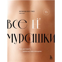 Эксмо Белинда Без Табу "Все ЕЕ мурашки. Как доставить удовольствие женщине"