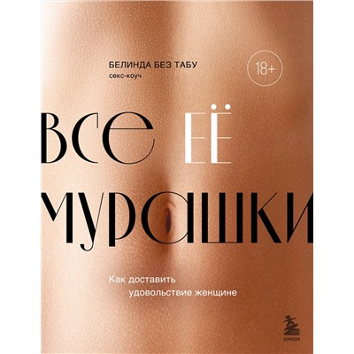 Эксмо Белинда Без Табу "Все ЕЕ мурашки. Как доставить удовольствие женщине"