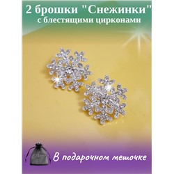 Брошь комплект из двух снежинок, серебристых с цирконами,Уценка,  арт.08.1057