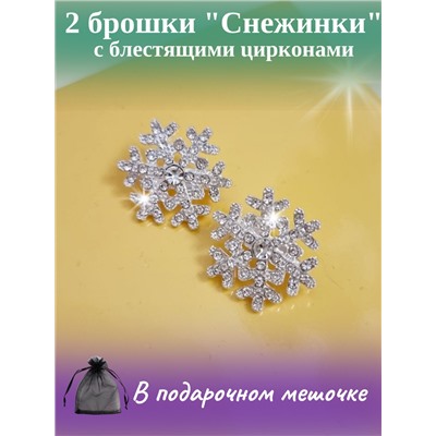 Брошь комплект из двух снежинок, серебристых с цирконами, арт.748.203