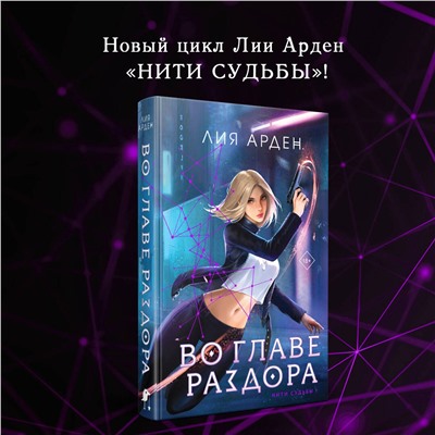 361949 Эксмо Лия Арден "Во главе раздора"