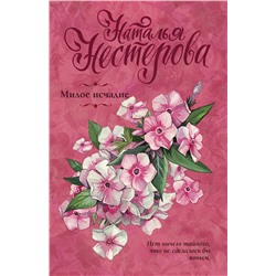 АСТ Наталья Нестерова "Милое исчадие"