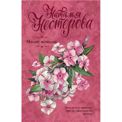 АСТ Наталья Нестерова "Милое исчадие"