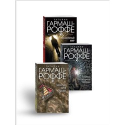 Эксмо Гармаш-Роффе Т.В. "Комплект из 3-х книг: Расколотый мир + Вторая путеводная звезда + Золотые нити судьбы"