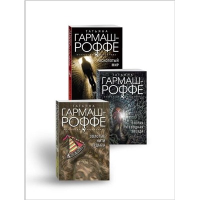 Эксмо Гармаш-Роффе Т.В. "Комплект из 3-х книг: Расколотый мир + Вторая путеводная звезда + Золотые нити судьбы"