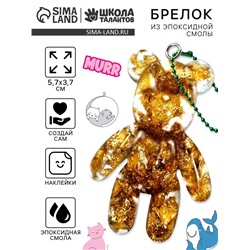 Набор для создания брелока из эпоксидной смолы «Мишка» с поталью