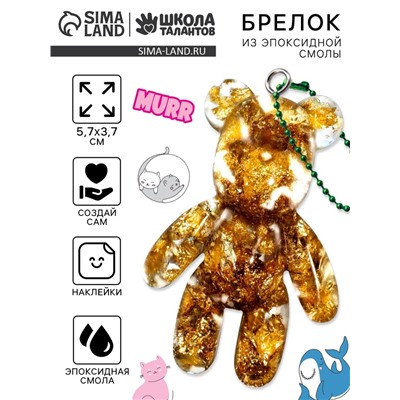 Набор для создания брелока из эпоксидной смолы «Мишка» с поталью