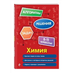 Эксмо А. Э. Антошин "Химия. 8-11 классы"