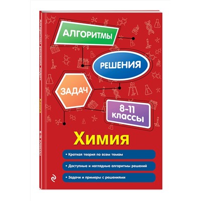 Эксмо А. Э. Антошин "Химия. 8-11 классы"