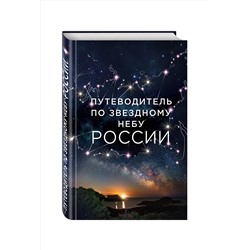 Эксмо Ирина Позднякова, Ирина Катникова "Путеводитель по звездному небу России"
