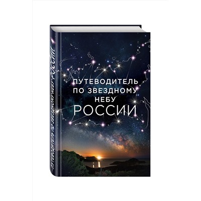 Эксмо Ирина Позднякова, Ирина Катникова "Путеводитель по звездному небу России"