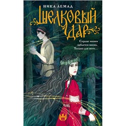 АСТ Ника Лемад "Шелковый дар"