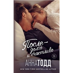 Эксмо Анна Тодд "После — долго и счастливо"