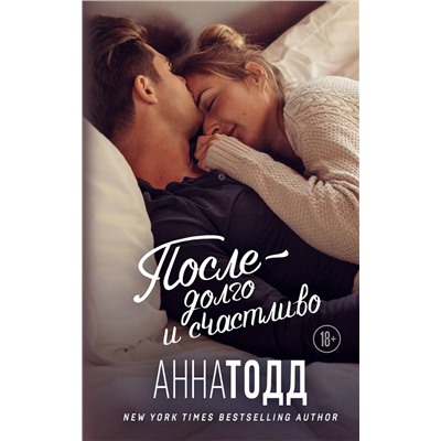 Эксмо Анна Тодд "После — долго и счастливо"