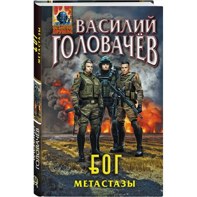 435556 Эксмо Василий Головачёв "Блуждающая Огневая Группа (БОГ): Метастазы"