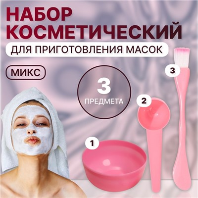 Набор косметический для масок, 3 предмета, МИКС