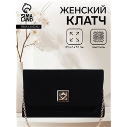 Сумка-клатч женская вечерняя на клапане, на длинной цепочке, однотонная, чёрная