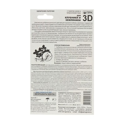 Удобрение "Гера 3D" для клубники и земляники, палочки, 60 г
