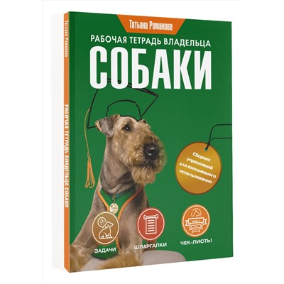 АСТ Татьяна Романова "Рабочая тетрадь владельца собаки"