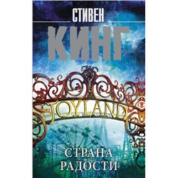 401361 АСТ Стивен Кинг "Страна радости"