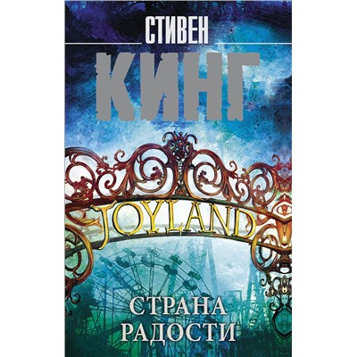 АСТ Стивен Кинг "Страна радости"