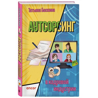 Эксмо Татьяна Баскина "Аутсорсинг в кадровой индустрии. Часть 1"