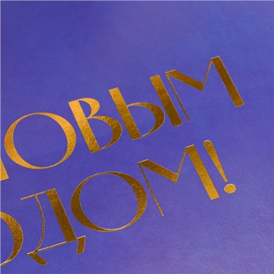 Коробка подарочная новогодняя складная «С Новым годом», тиснение, синий, 16.5×12×5 см