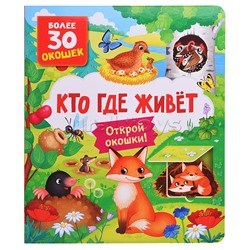 Книги с окошками. Кто где живет