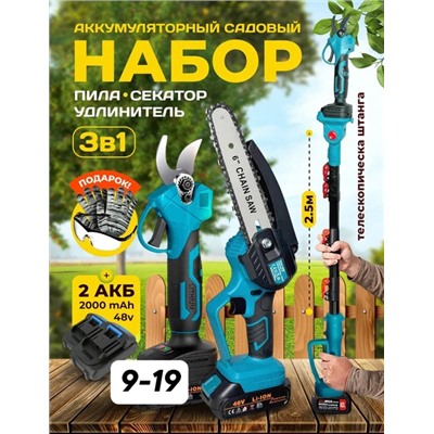 Набор 3в1 Высоторез аккумуляторный секатор и пила со штангой #22764805