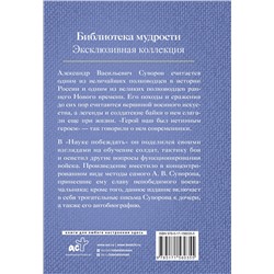 АСТ Александр Суворов "Наука побеждать"