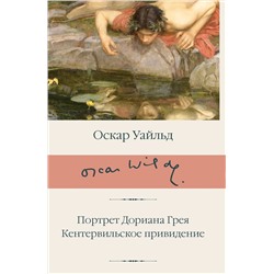 438336 АСТ Оскар Уайльд "Портрет Дориана Грея. Кентервильское привидение"