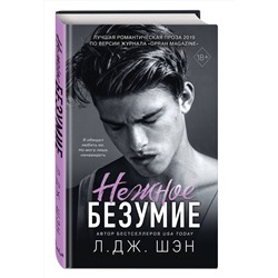 Эксмо Л. Дж. Шэн "Школа Всех Святых. Нежное безумие (#1)"