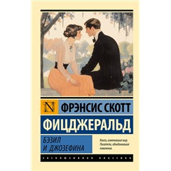 486388 АСТ Фрэнсис Скотт Фицджеральд "Бэзил и Джозефина"