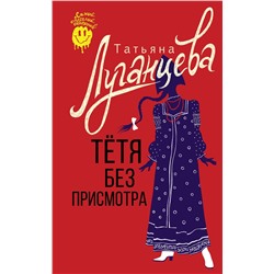 АСТ Татьяна Луганцева "Тетя без присмотра"