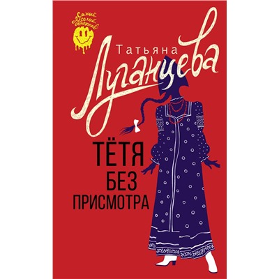АСТ Татьяна Луганцева "Тетя без присмотра"