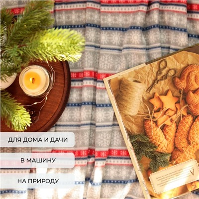 Плед новогодний Экономь и Я «Новогодний узор» 150×130 см, пл.160 г/м², 100% п/э
