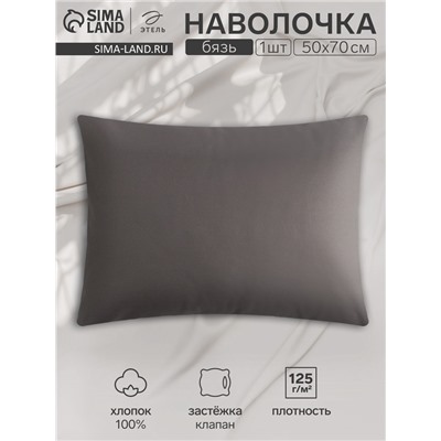 Наволочка «Этель» Base Collection, 50×70 см, серая, бязь, хлопок 100%