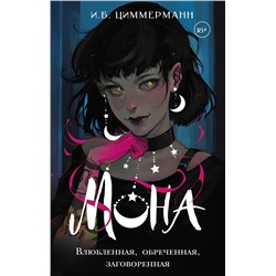 АСТ И. Б. Циммерманн "Мона. Влюбленная, обреченная, заговоренная"