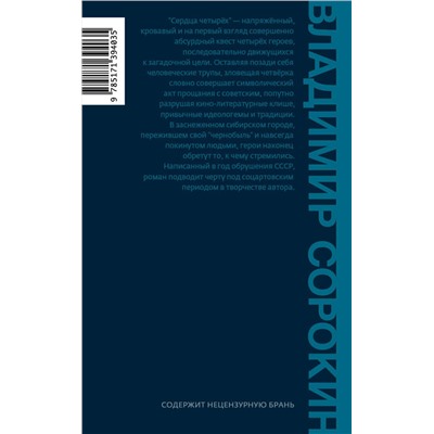 428349 АСТ Сорокин, Владимир Георгиевич. "Сердца четырех"