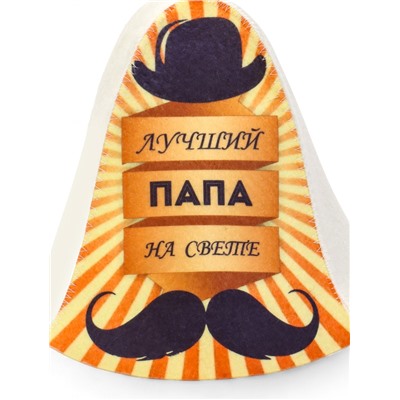 Шапка для бани и сауны, с принтом «Лучший папа на свете», полиэфир 70%, шерсть 30%, «Добропаровъ»