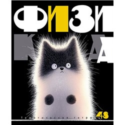Тетрадь 48л "Заряженные пушистики" по физике С2228-05 КТС-ПРО