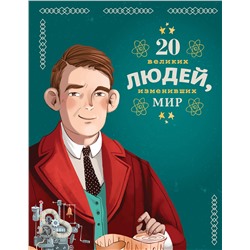Эксмо Кьяра Чони, Якопо Оливьери, Розальба Трояно "20 великих людей, изменивших мир"