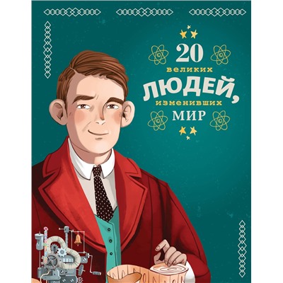 Эксмо Кьяра Чони, Якопо Оливьери, Розальба Трояно "20 великих людей, изменивших мир"