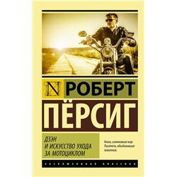 АСТ Роберт Пёрсиг "Дзэн и искусство ухода за мотоциклом"