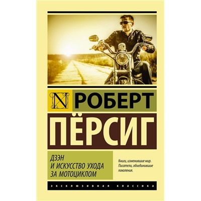 АСТ Роберт Пёрсиг "Дзэн и искусство ухода за мотоциклом"