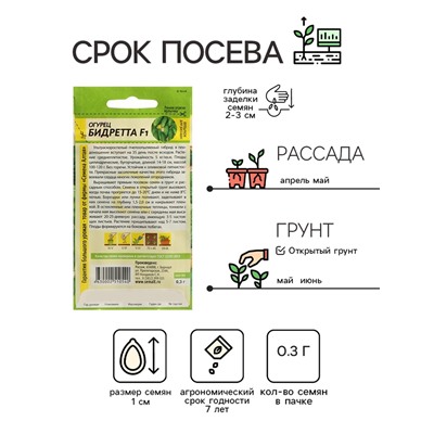 Семена Огурец "Бидретта", F1, Сем. Алт, ц/п, 0,3 г