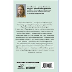 АСТ Мария Панова "Медицинские сказки от врача-реабилитолога. Как болезнь меняет судьбу пациентов, а реабилитация помогает стать счастливыми"
