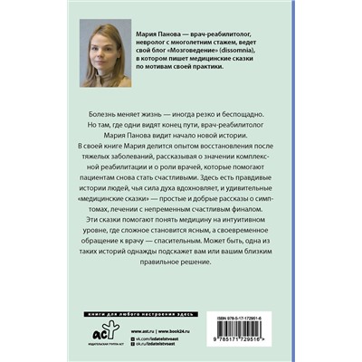 АСТ Мария Панова "Медицинские сказки от врача-реабилитолога. Как болезнь меняет судьбу пациентов, а реабилитация помогает стать счастливыми"